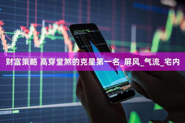 财富策略 高穿堂煞的克星第一名_屏风_气流_宅内