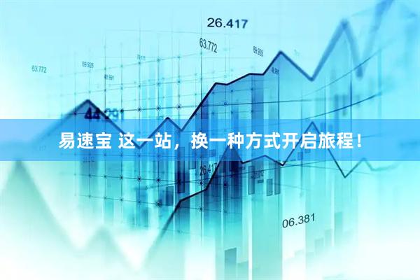 易速宝 这一站，换一种方式开启旅程！